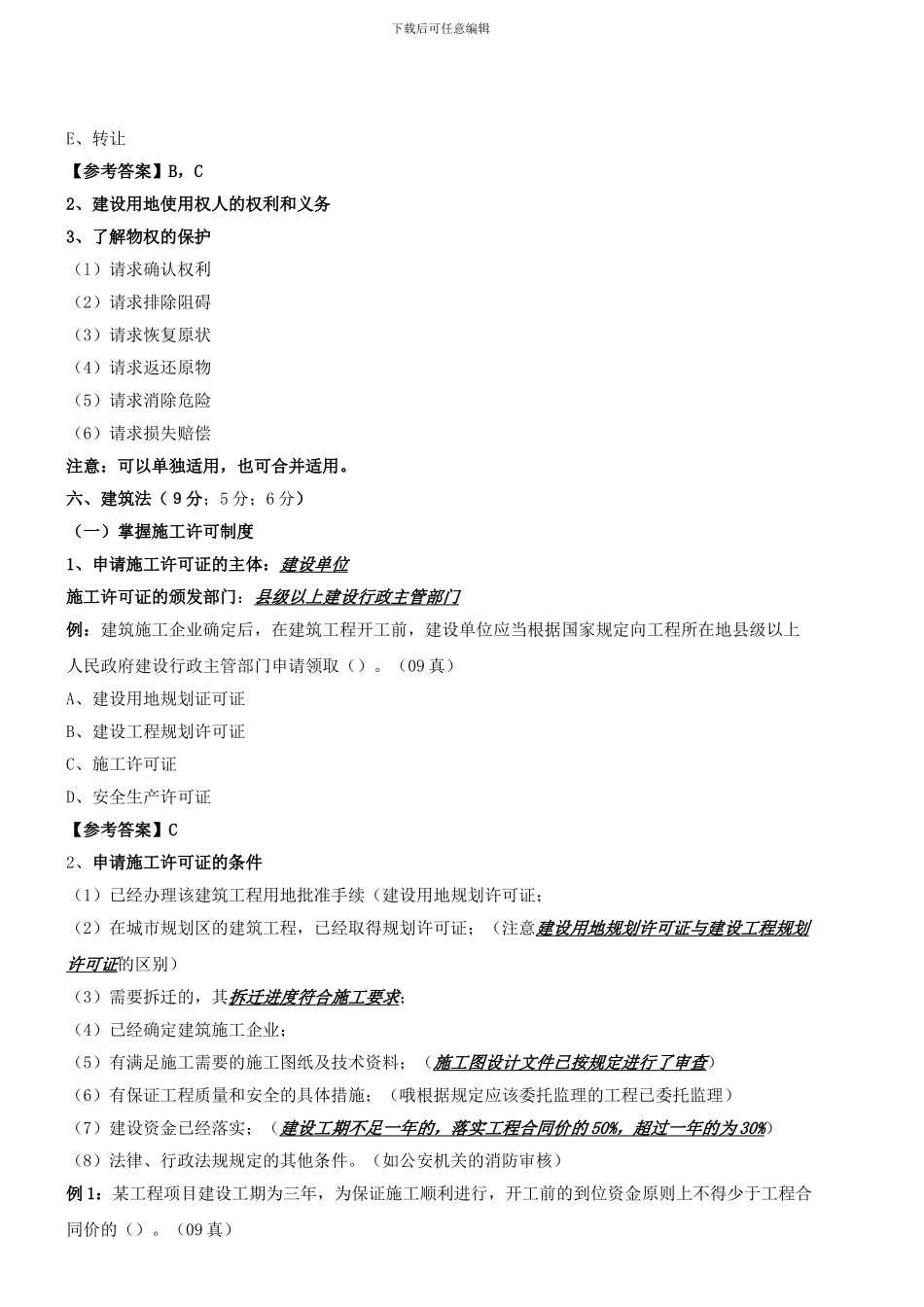 第8讲-建设工程法律制度(2024年新版)_第2页
