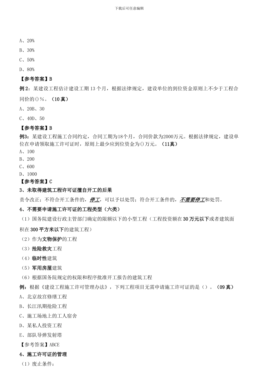 第8讲-建设工程法律制度(2024年新版)_第3页