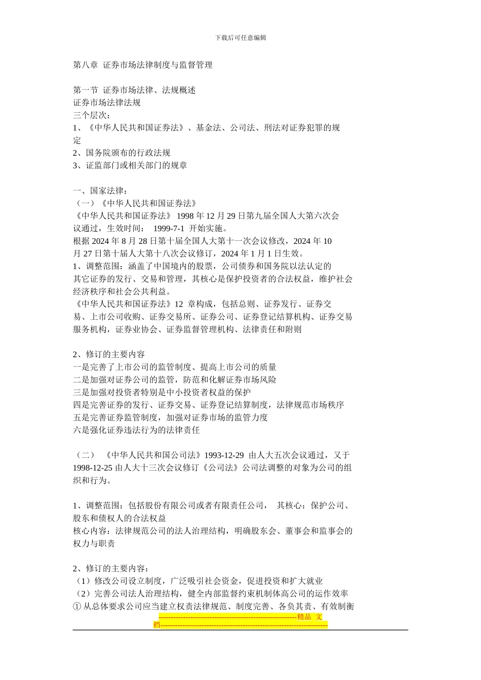 第8章--证券市场法律制度与监督管理_第1页