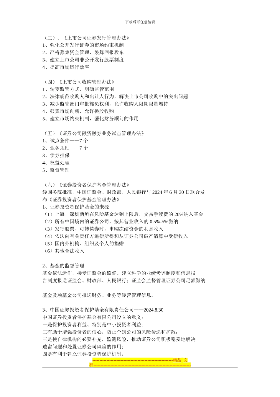 第8章--证券市场法律制度与监督管理_第3页