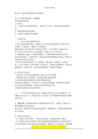 第8章--证券市场法律制度与监督管理