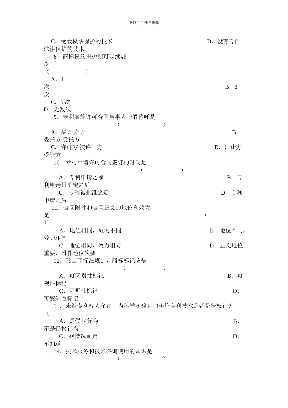 第9部分国际技术贸易练习题_第2页