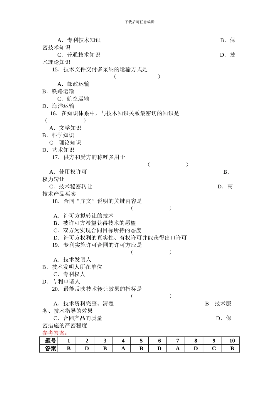 第9部分国际技术贸易练习题_第3页