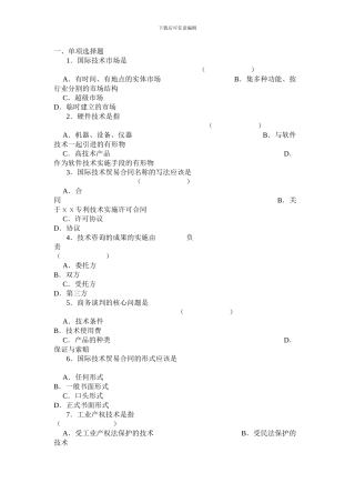 第9部分国际技术贸易练习题