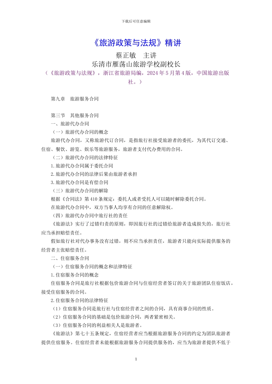 第9章第3节旅游服务合同_第1页