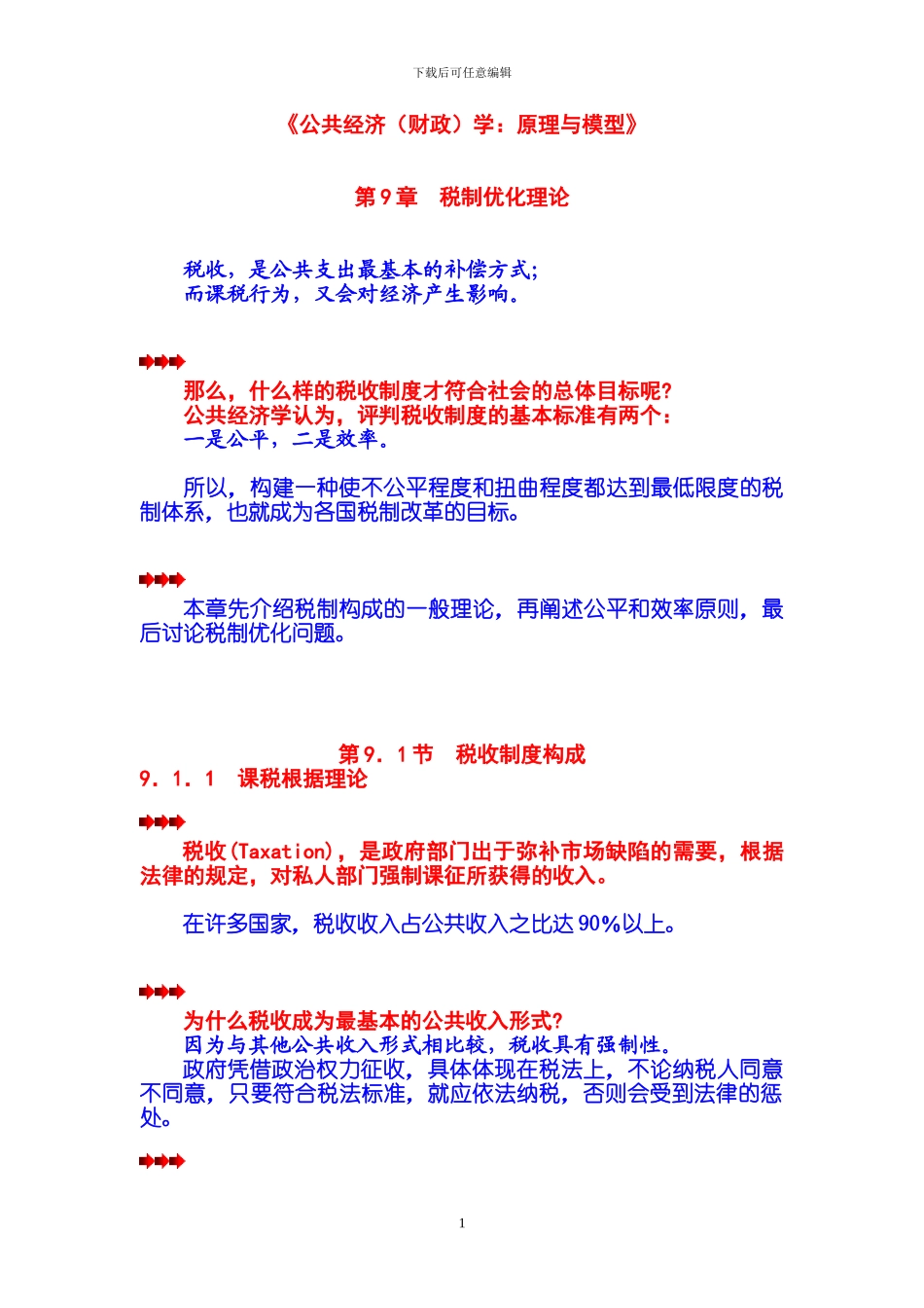 第9章-第01节--税收制度构成_第1页