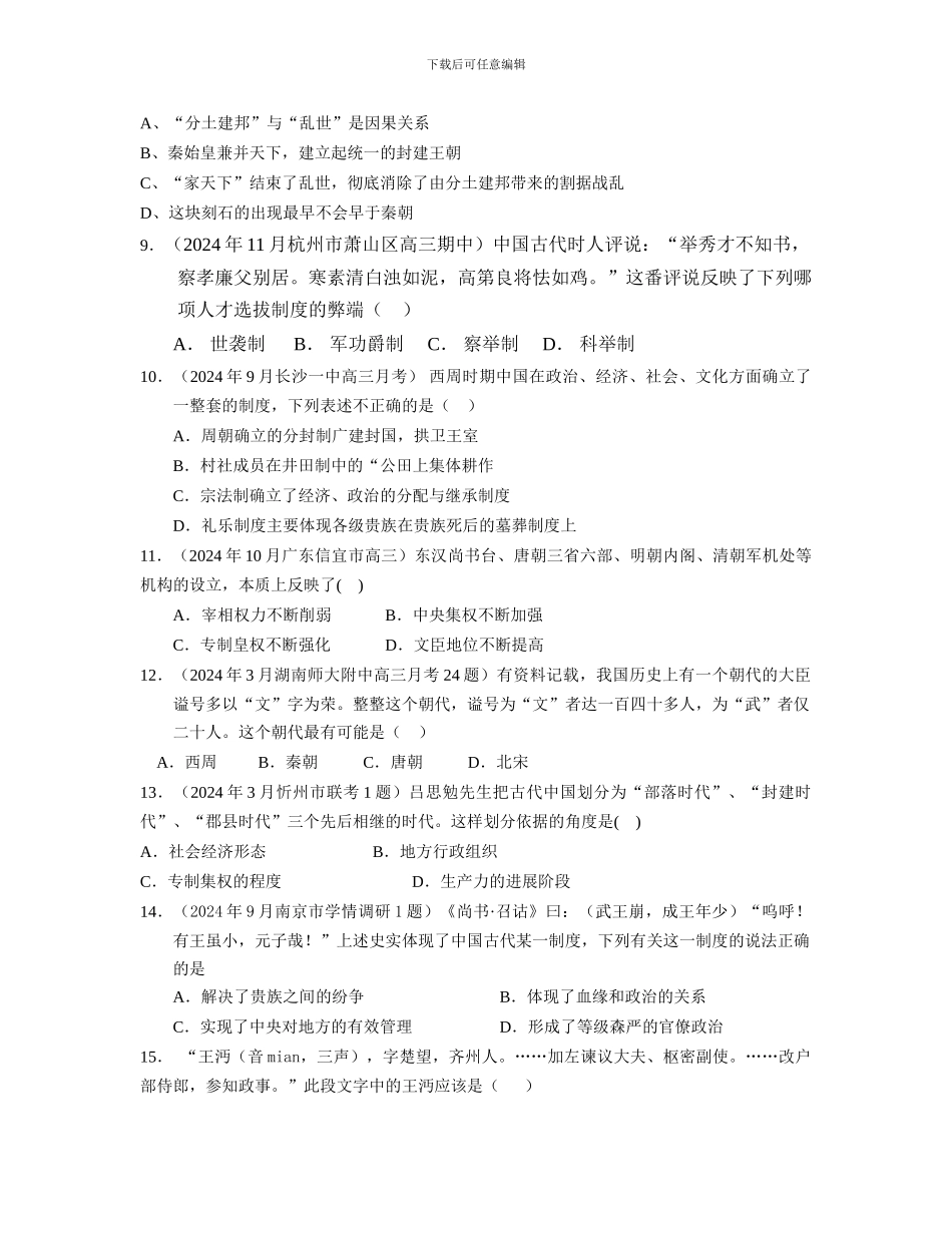 第一单元-中国古代的中央集权制度专题训练_第2页
