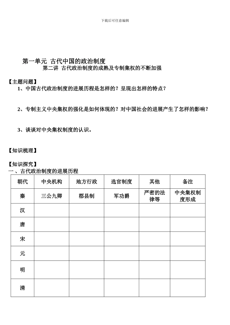 第一单元-中央集权制度的发展演变_第1页