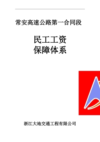 第一合同段民工工资保障体系