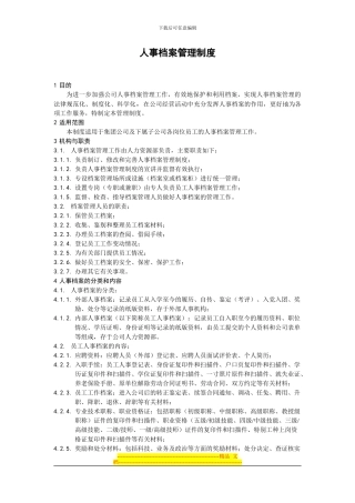 第一团队招聘网《人事档案管理制度》