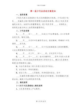 第一届少代会活动方案范本