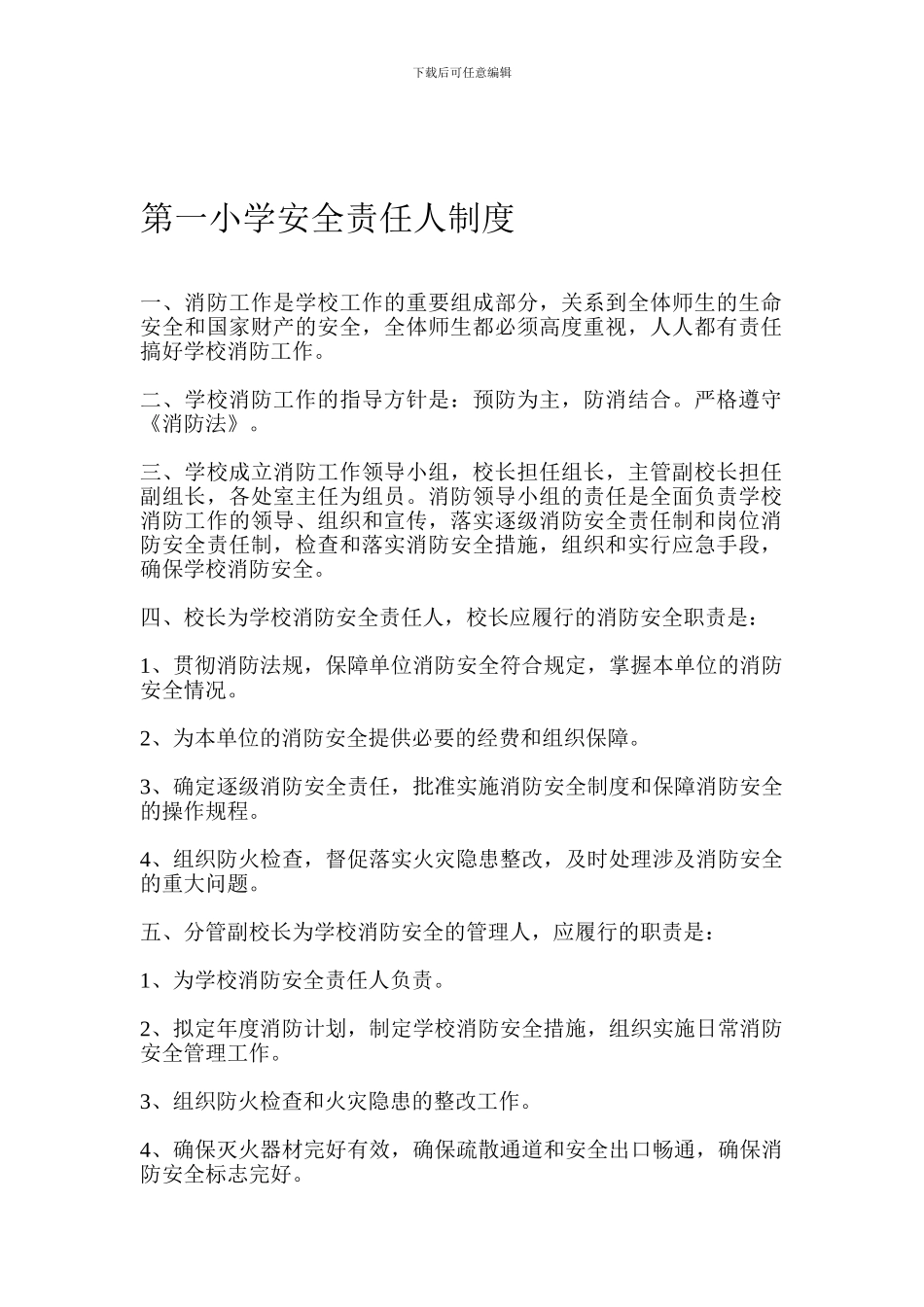 第一小学安全责任人制度_第1页