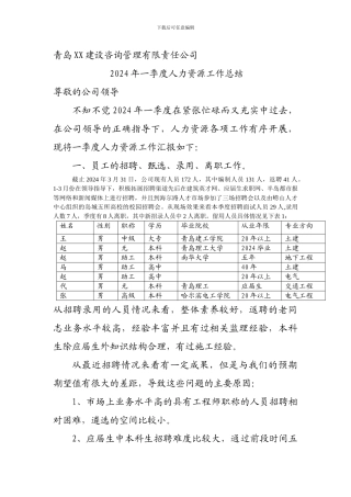 第一季度人力资源工作总结