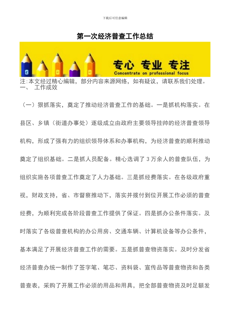 第一次经济普查工作总结_第1页