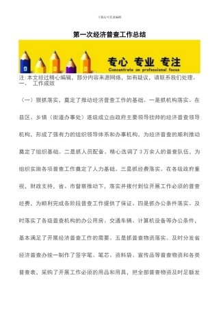 第一次经济普查工作总结