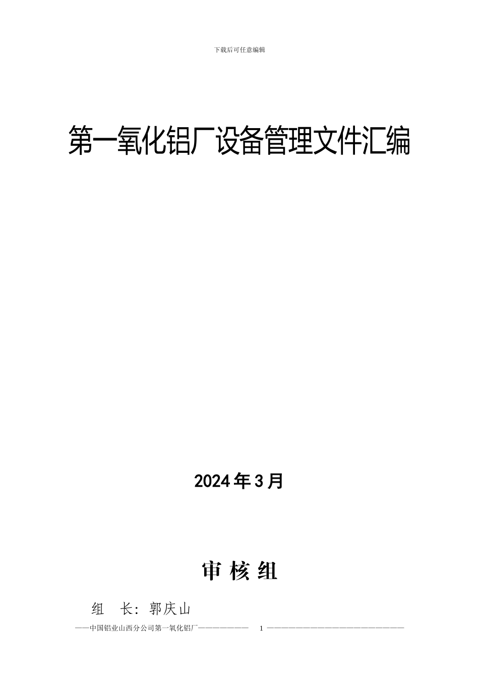 第一氧化铝厂设备管理制度_第1页