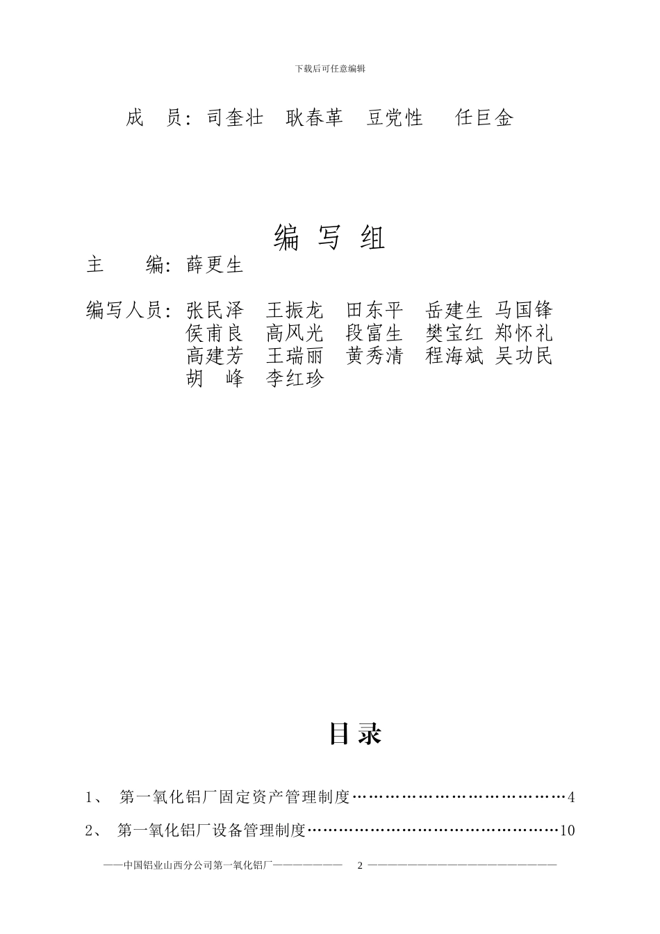 第一氧化铝厂设备管理制度_第2页