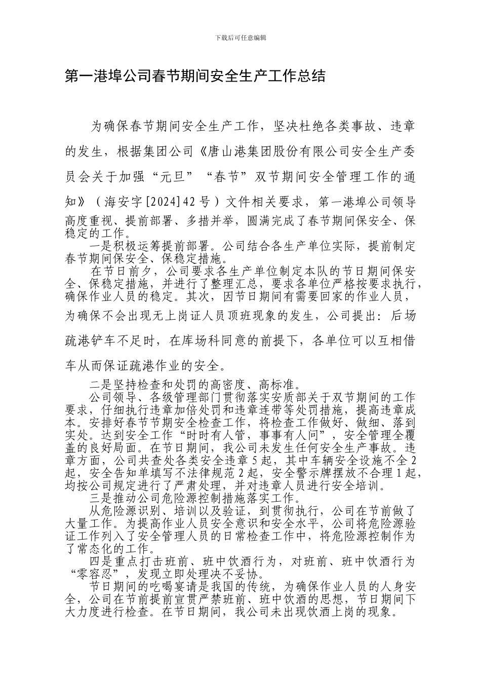 第一港埠公司春节期间安全生产工作总结_第1页