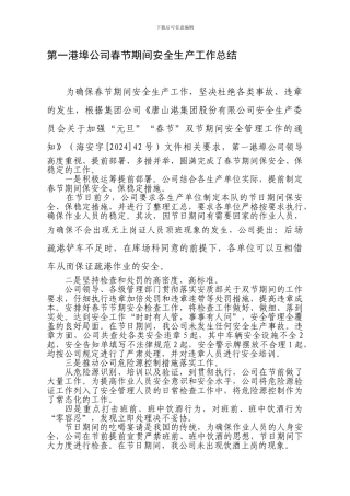 第一港埠公司春节期间安全生产工作总结