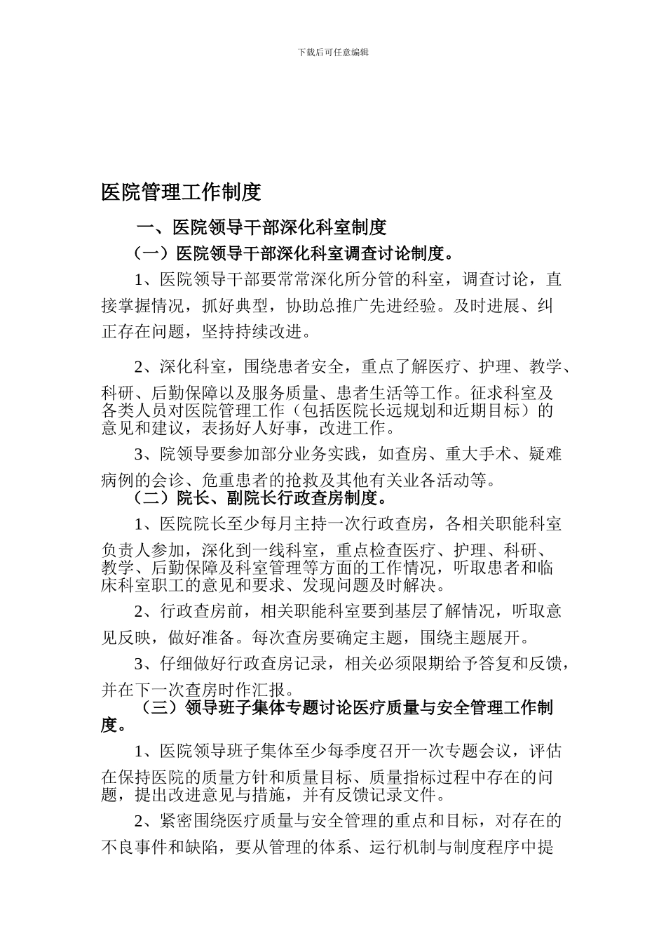第一章------医院管理工作制度_第1页