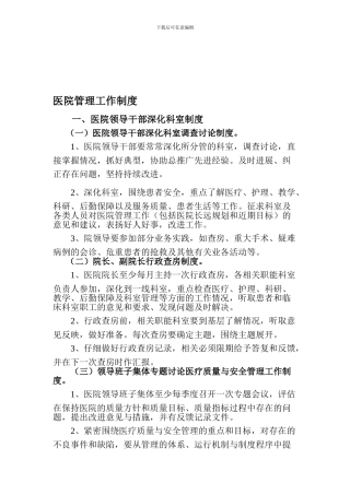 第一章------医院管理工作制度