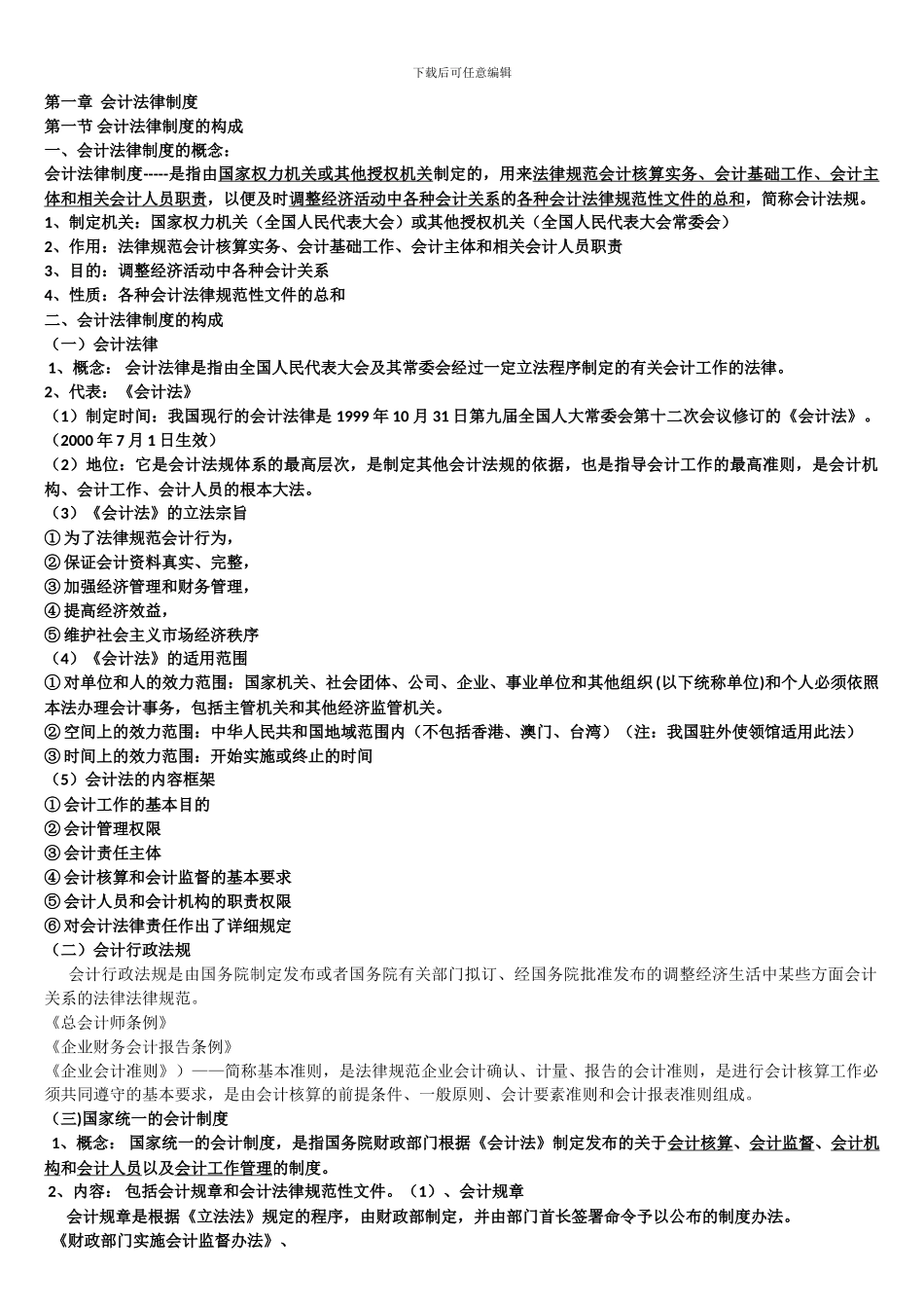 第一章--会计法律制度_第1页