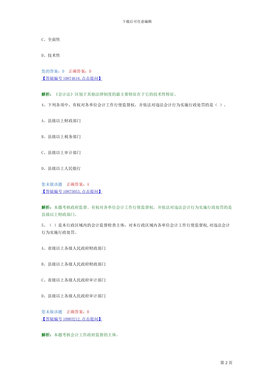 第一章--会计法律制度章节习题_第2页