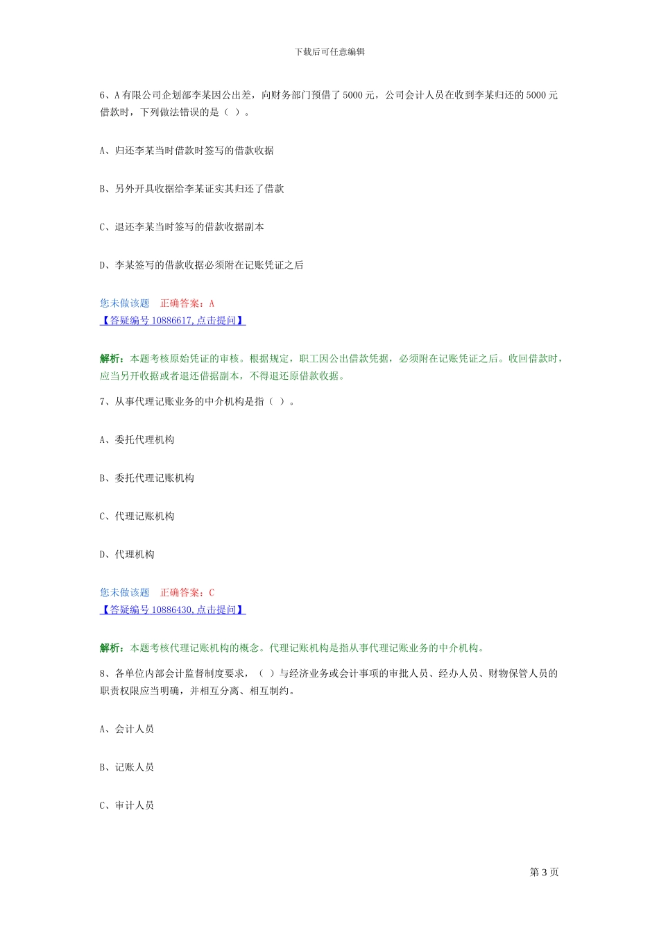 第一章--会计法律制度章节习题_第3页