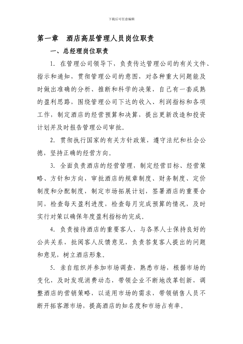 第一章--酒店高层管理人员岗位职责_第1页