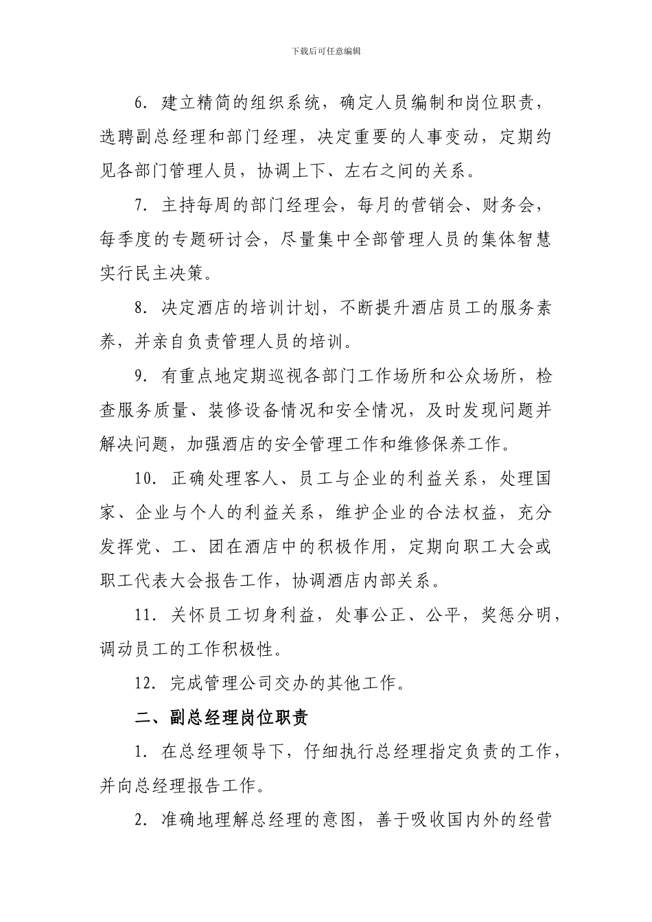 第一章--酒店高层管理人员岗位职责_第2页