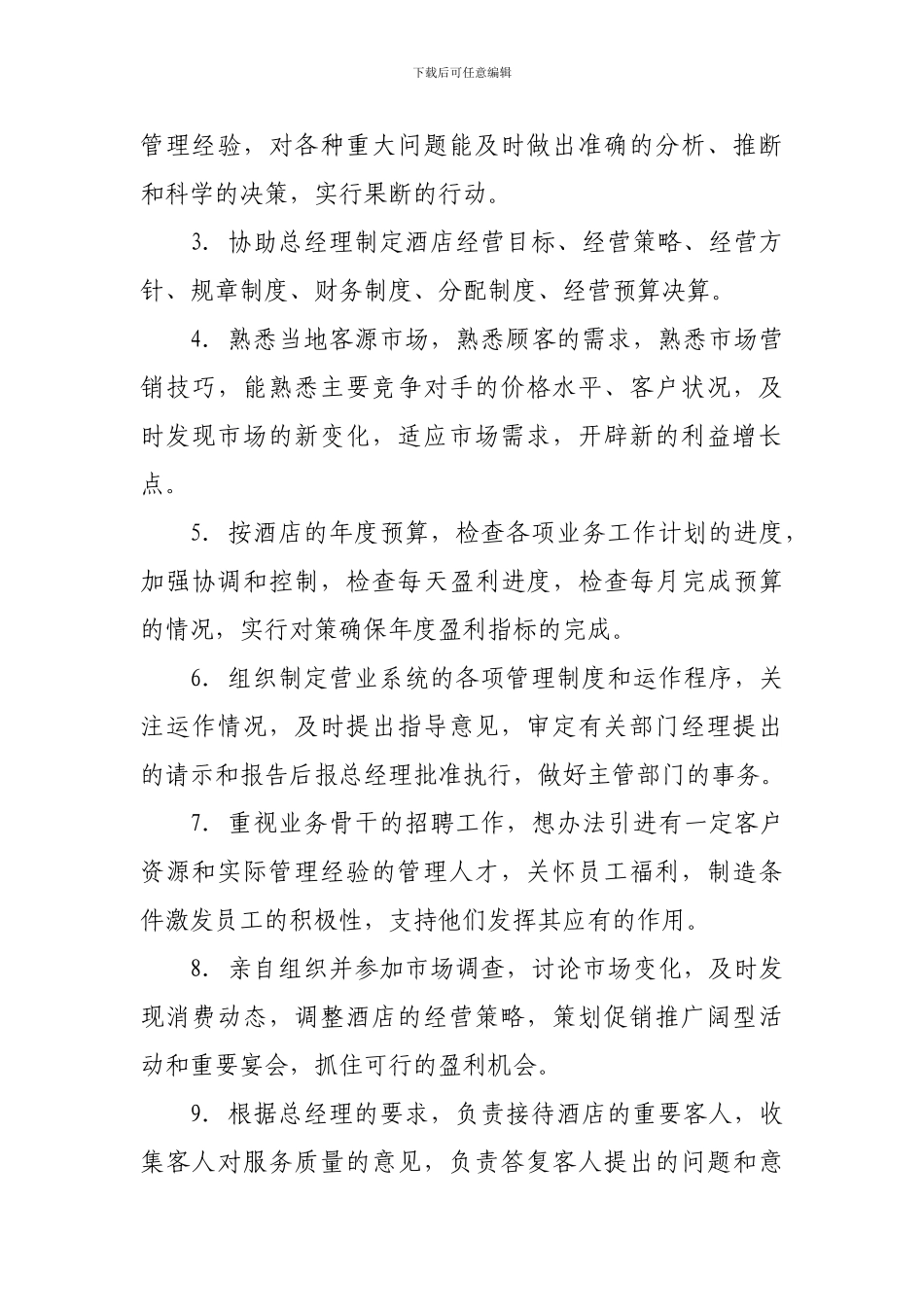 第一章--酒店高层管理人员岗位职责_第3页