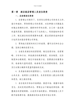 第一章--酒店高层管理人员岗位职责