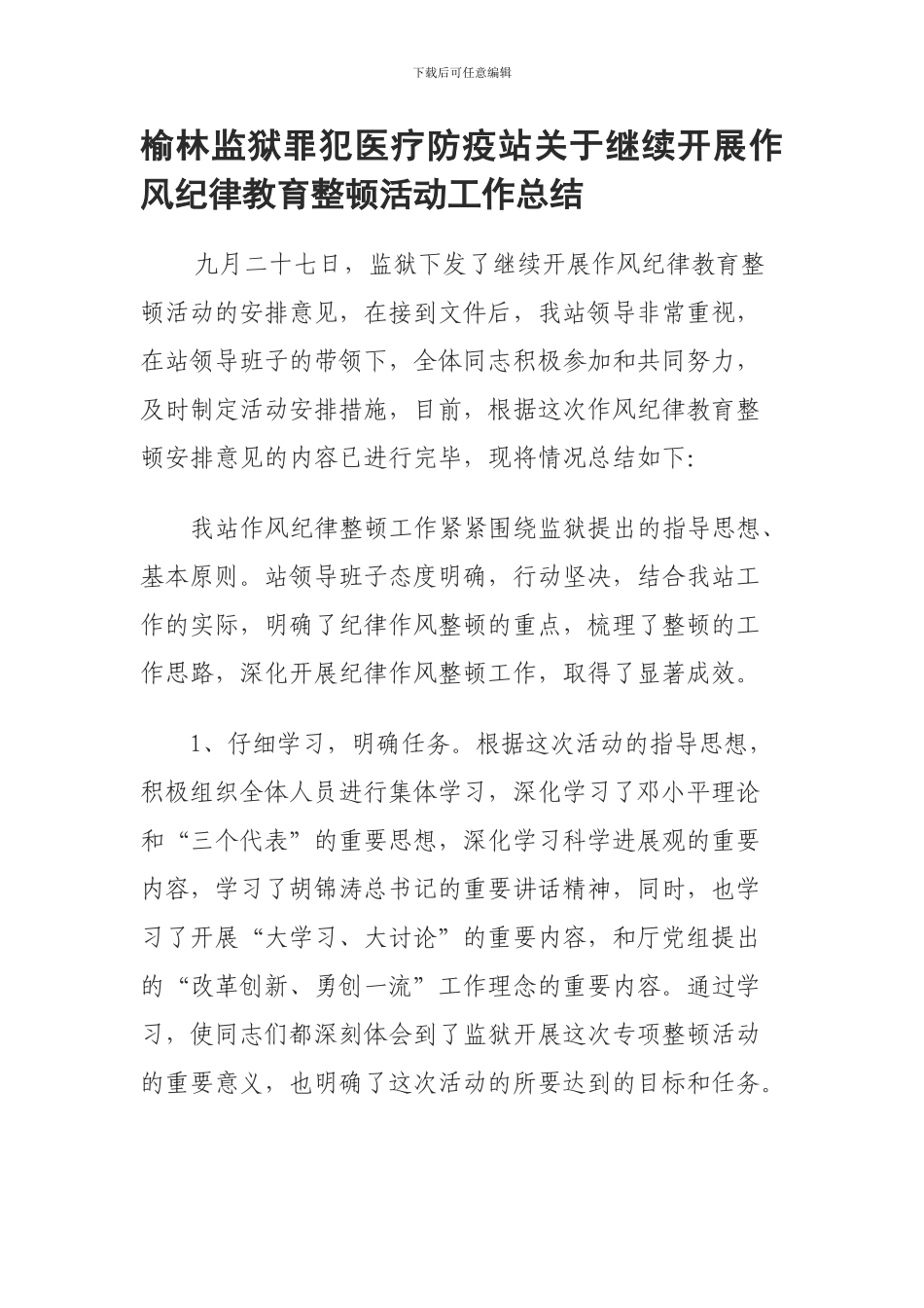 第X监狱纪律作风整顿活动总结_第1页