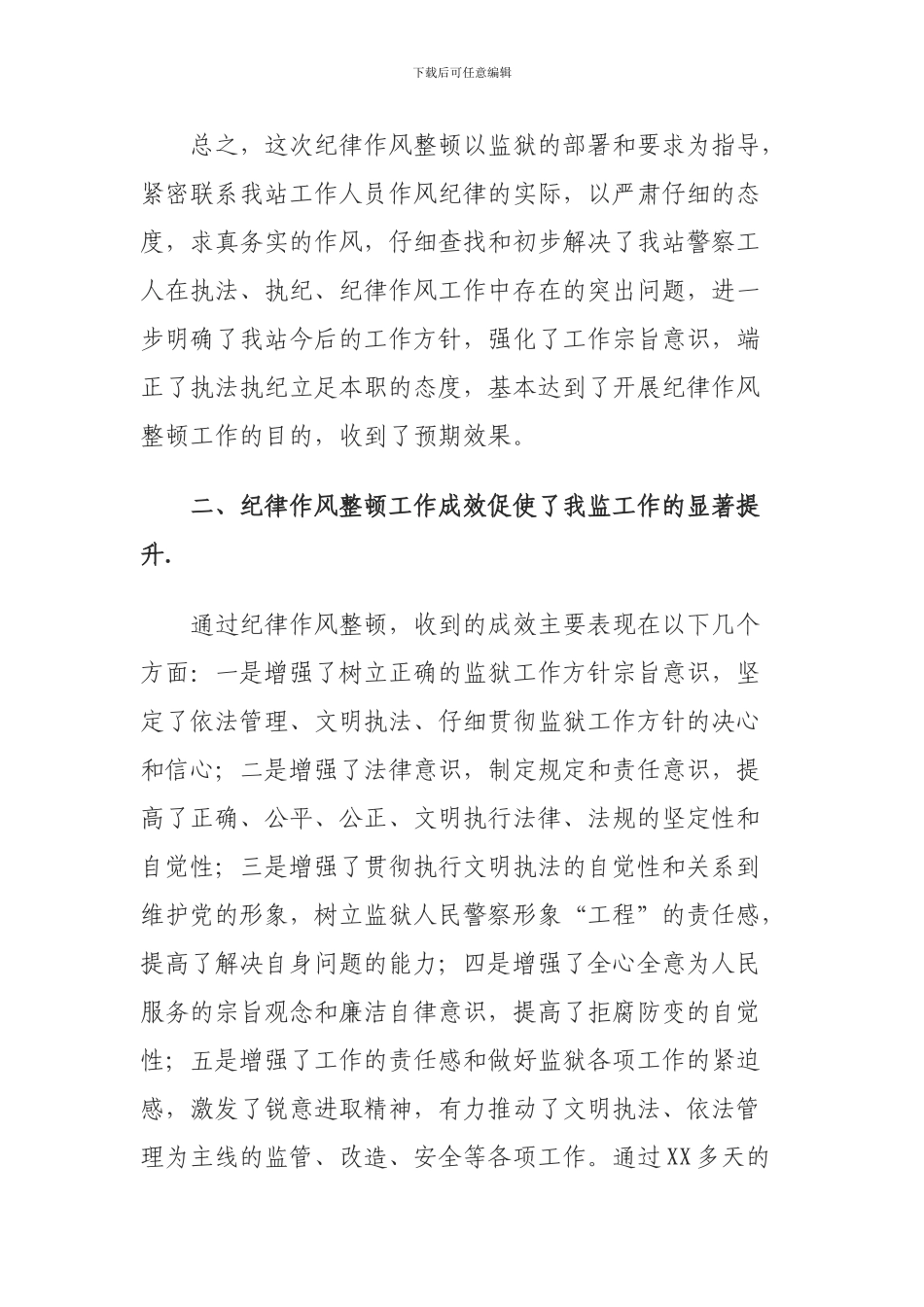 第X监狱纪律作风整顿活动总结_第3页