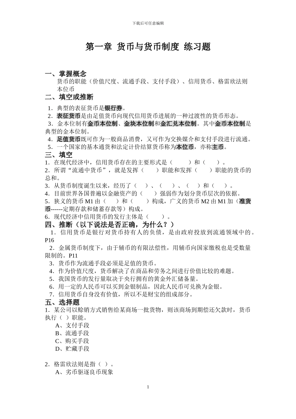 第一章--货币与货币制度练习题_第1页