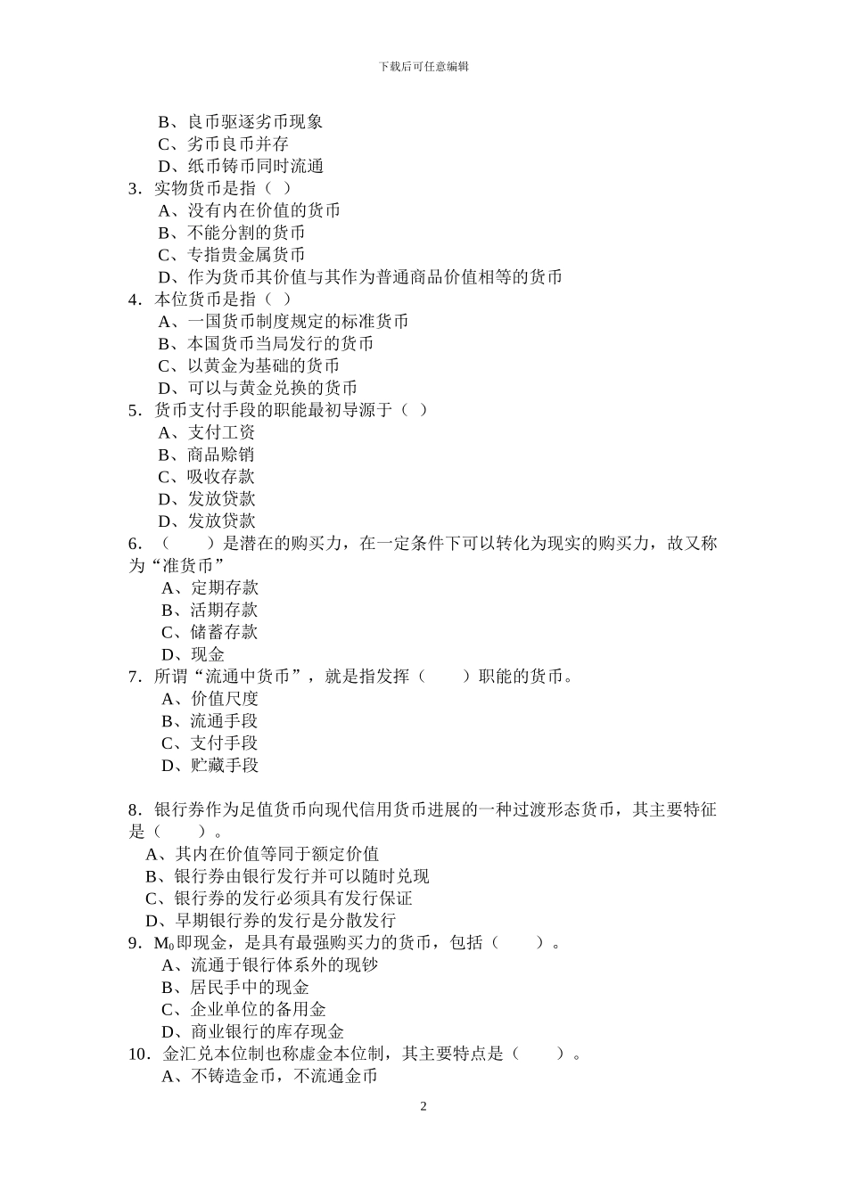 第一章--货币与货币制度练习题_第2页
