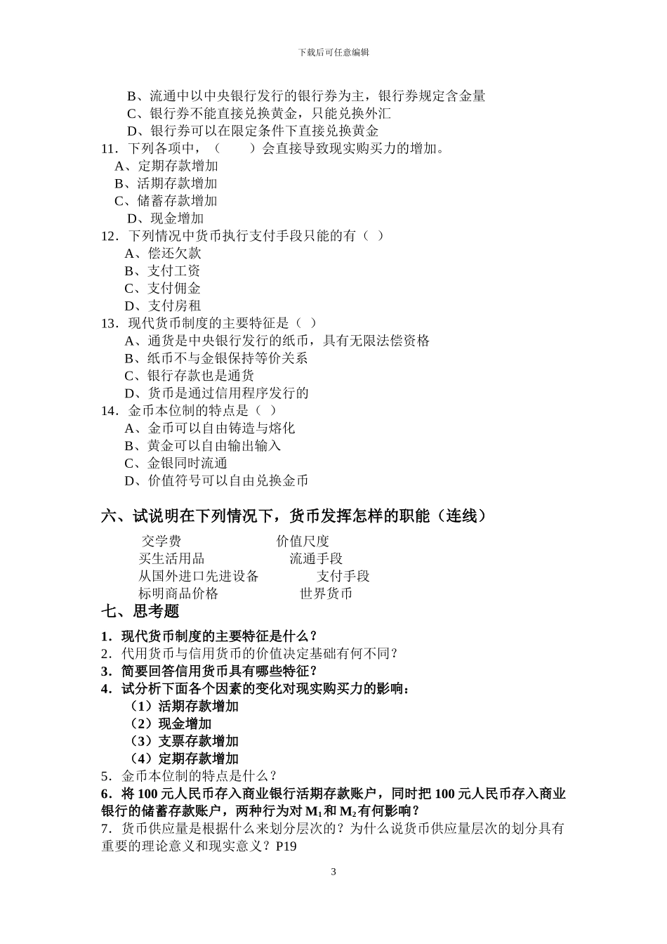 第一章--货币与货币制度练习题_第3页