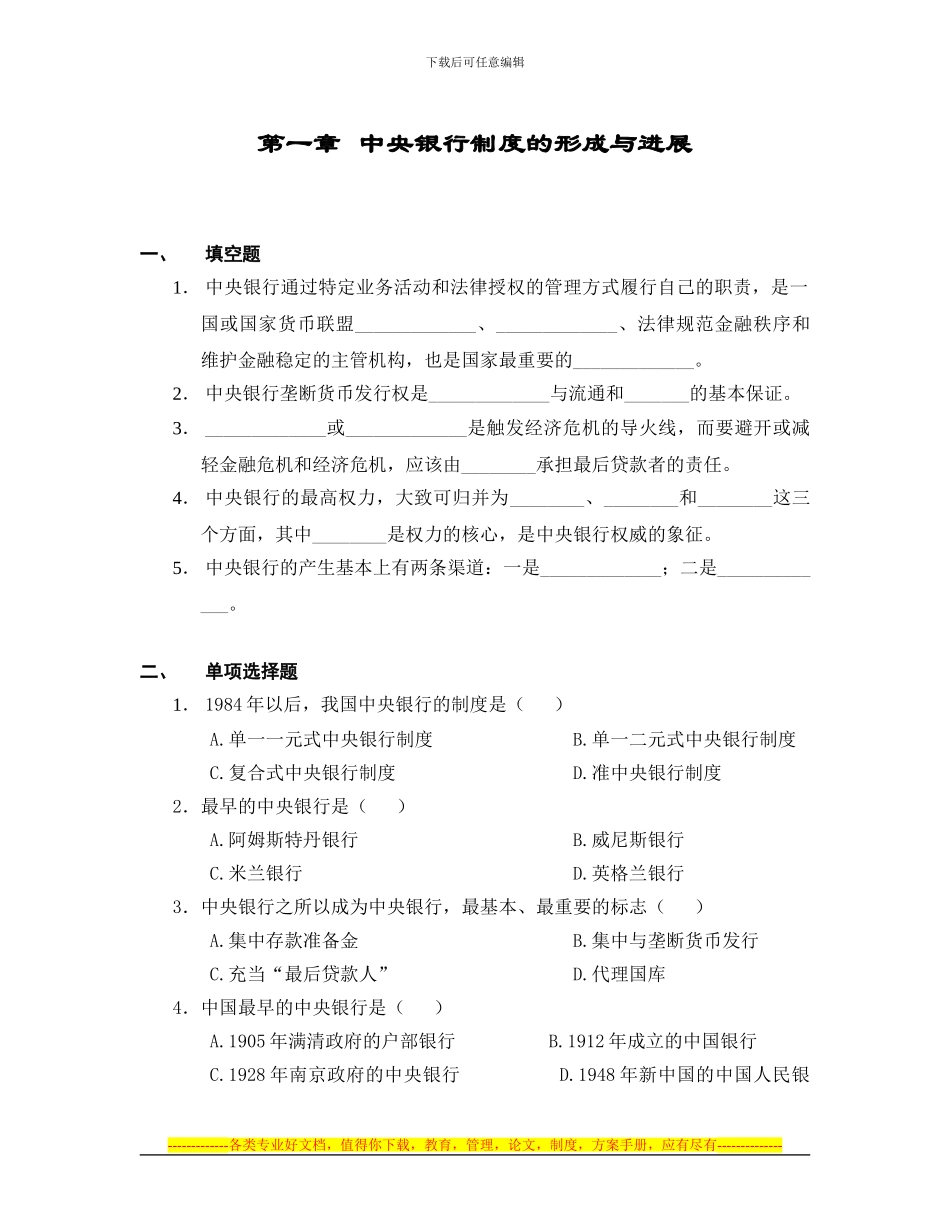 第一章-中央银行制度的形成与发展习题_第1页