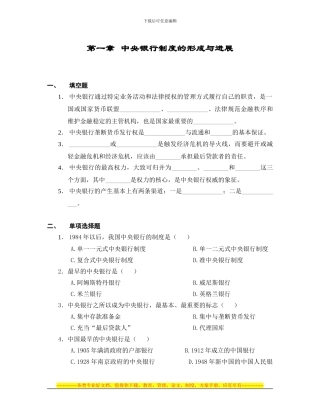 第一章-中央银行制度的形成与发展习题
