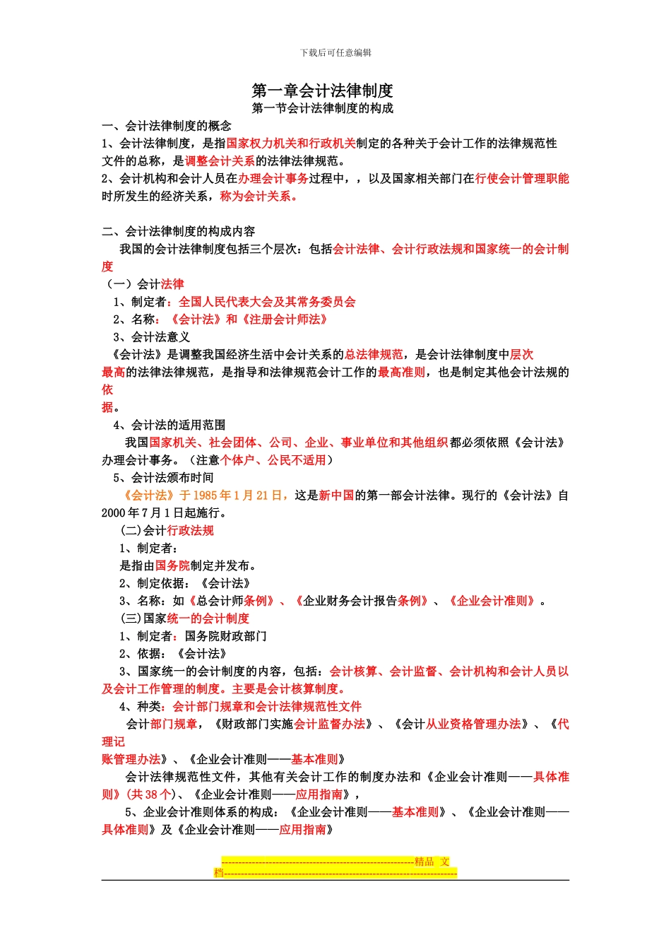 第一章-会计法律制度复习要点_第1页