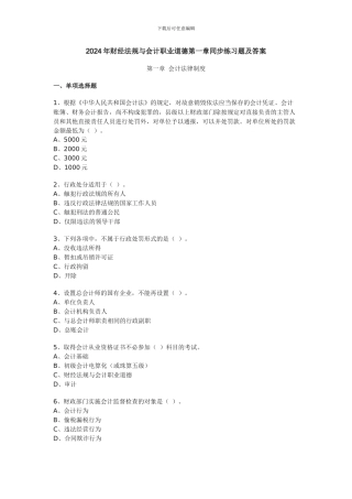 第一章-会计法律制度