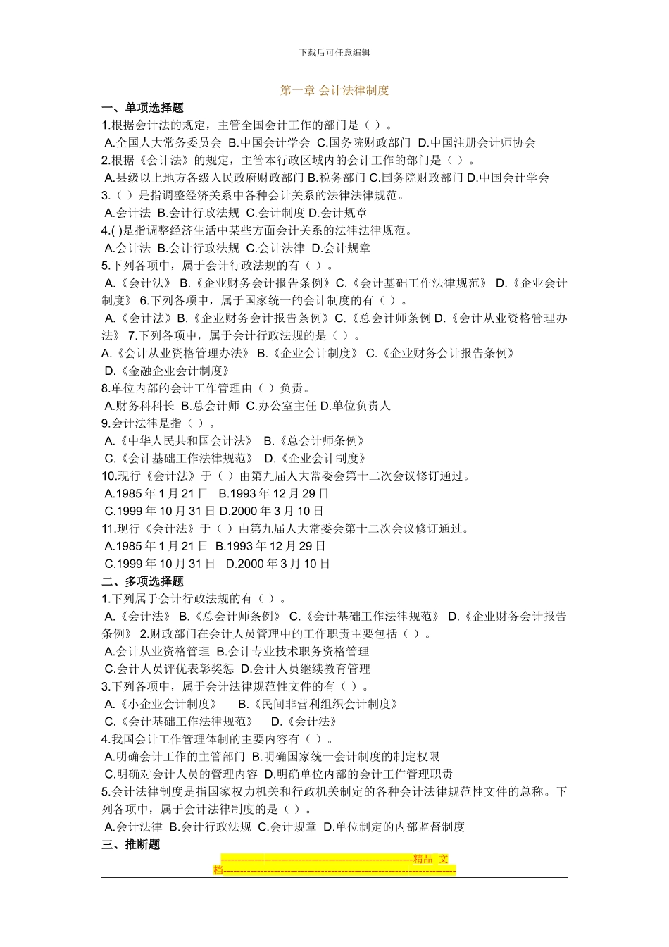 第一章-会计法律制度试卷_第1页