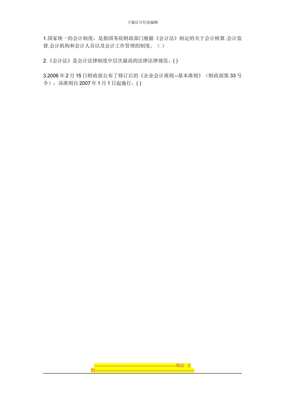 第一章-会计法律制度试卷_第2页