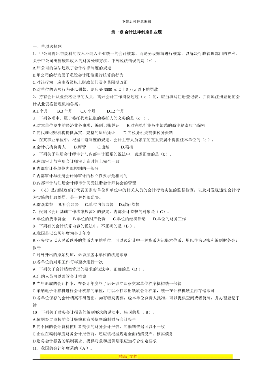 第一章-会计法律制度作业题2_第1页