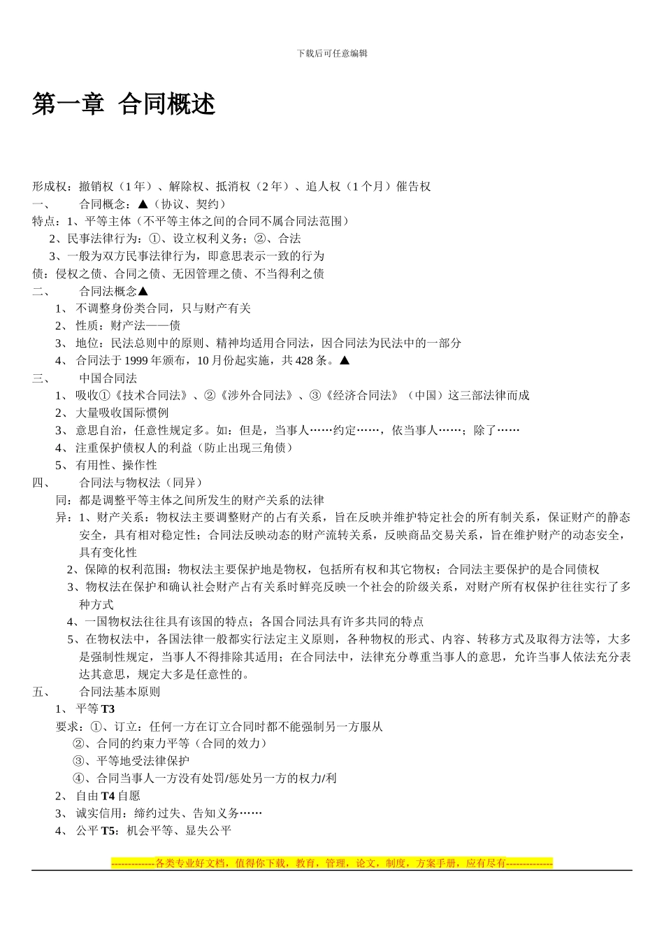 第一章-合同概述_第1页