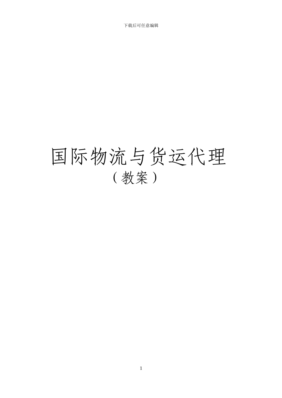 第一章-国际物流与货运代理概述_第1页