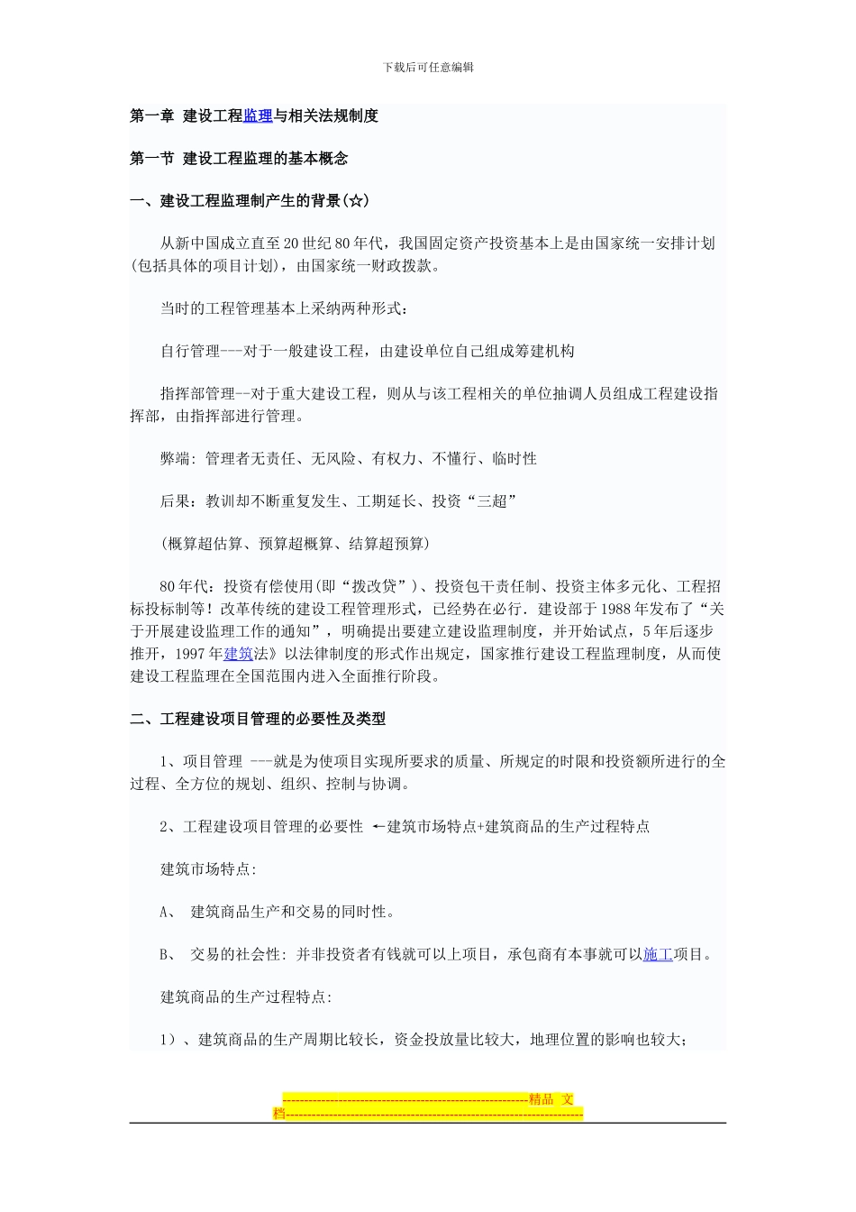 第一章-建设工程监理与相关法规制度_第1页
