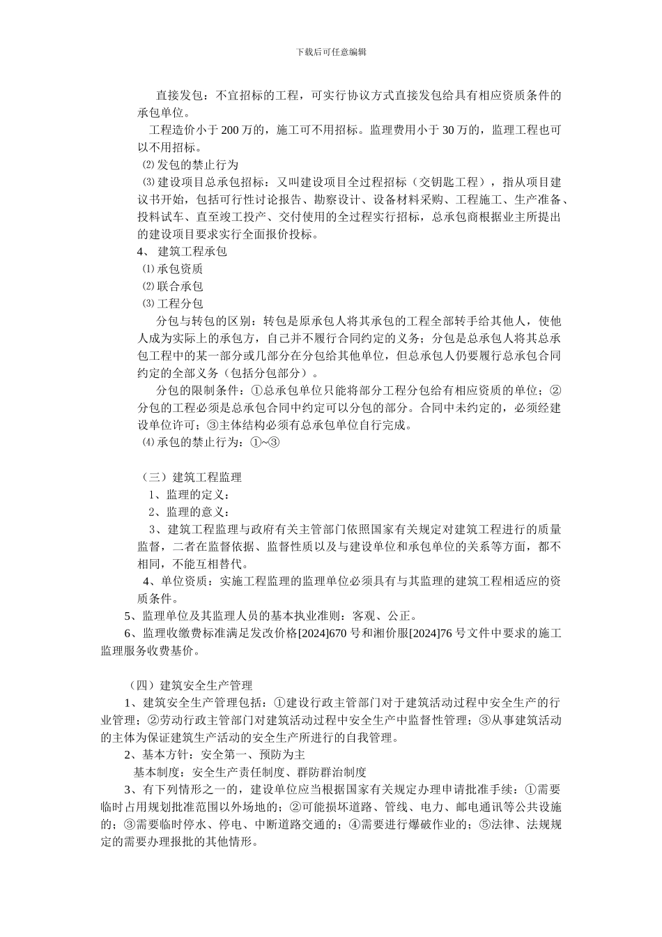 第一章-建设工程造价管理相关法规与制度_第2页