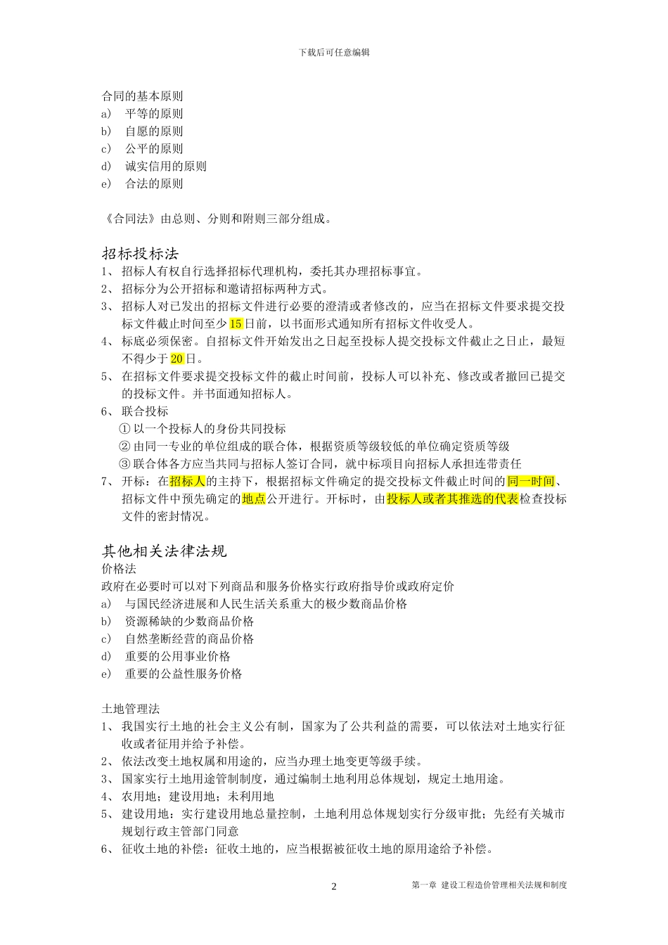 第一章-建设工程造价管理相关法规和制度_第2页