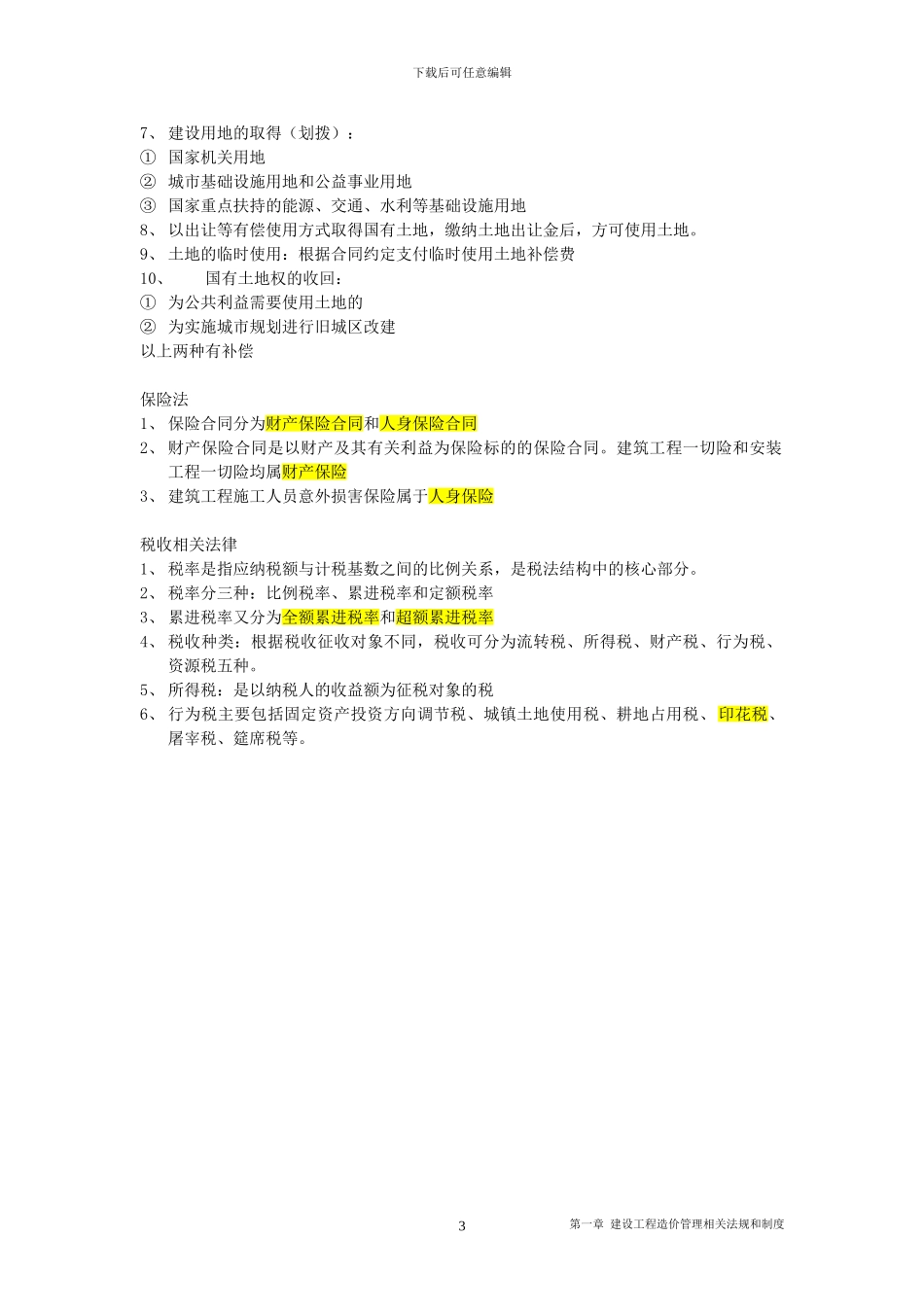 第一章-建设工程造价管理相关法规和制度_第3页